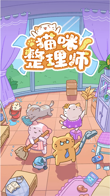 猫咪整理师免费版截图5