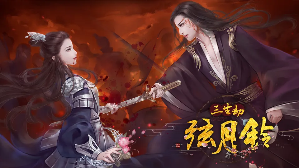 三生劫之弦月铃截图2