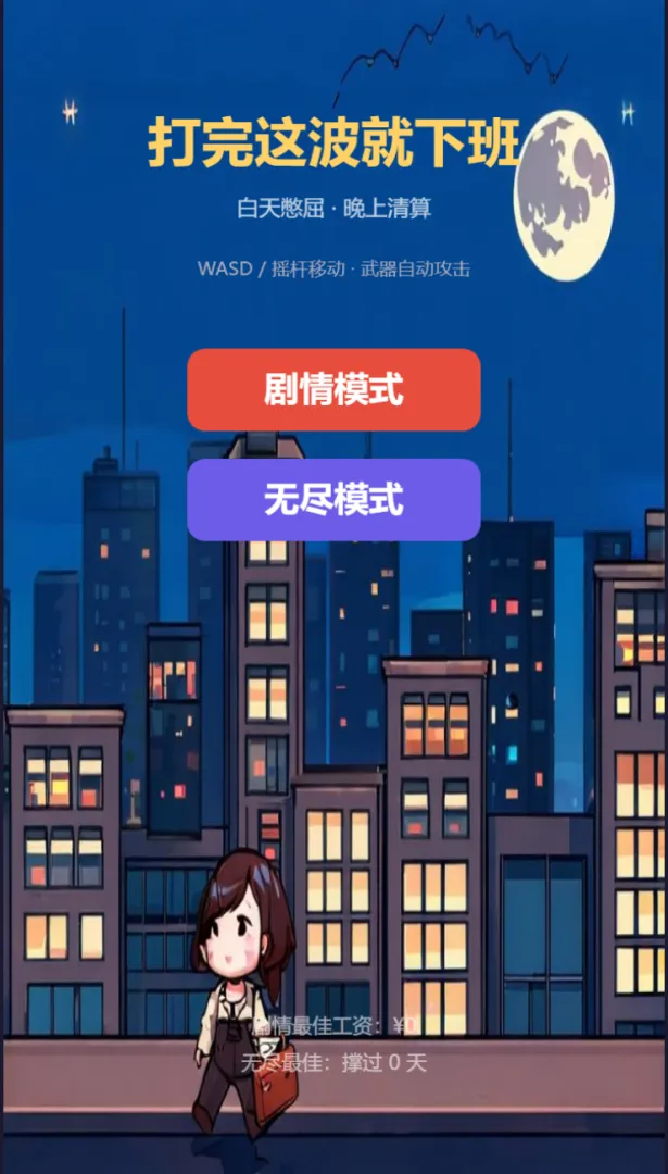 打完这波就下班截图2