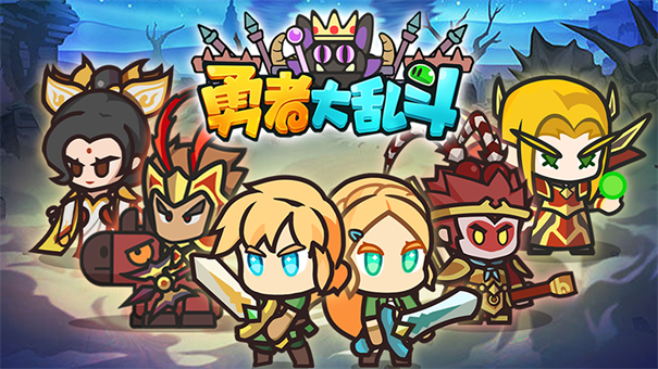 勇者大乱斗截图1