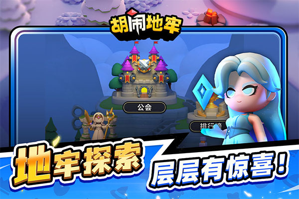 胡闹地牢截图3