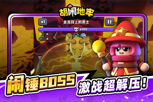 胡闹地牢截图4