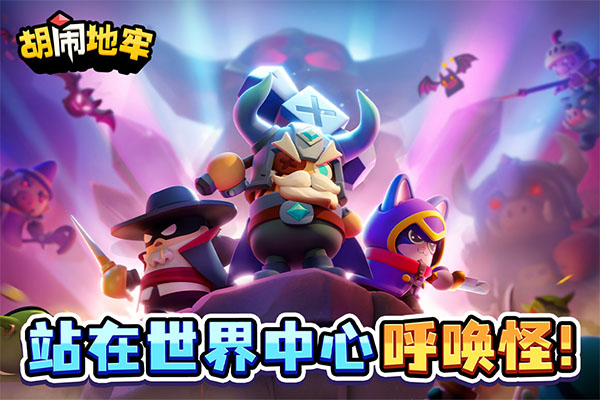 胡闹地牢截图5