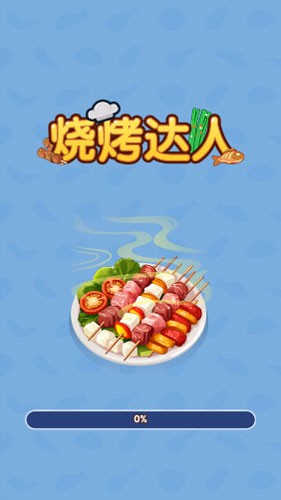 烧烤达人截图2