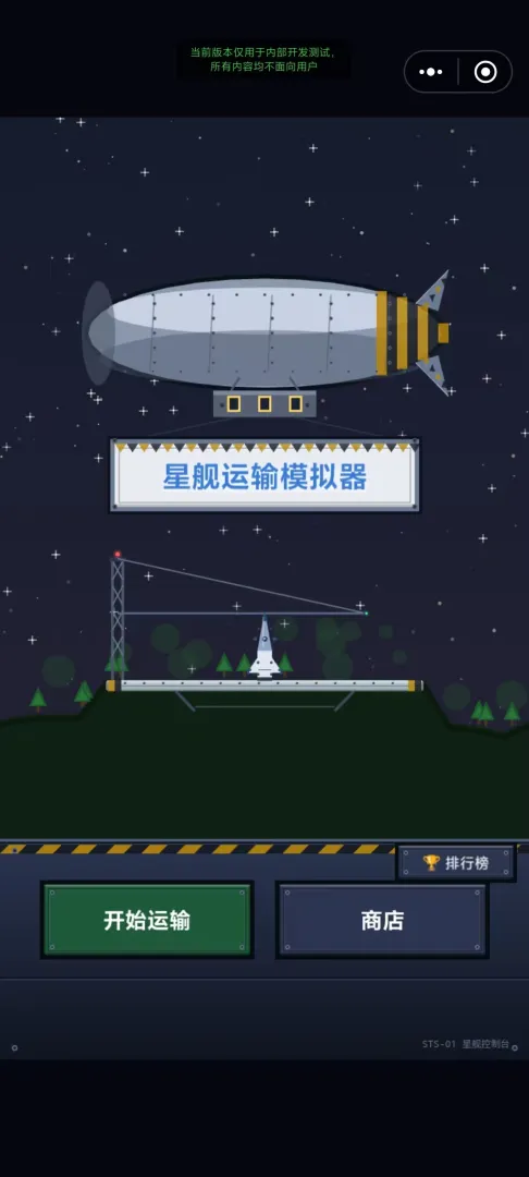 星舰运输模拟器截图1