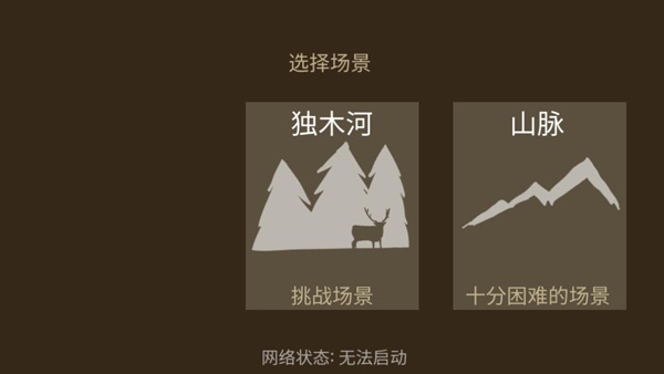 野外求生之旅截图2