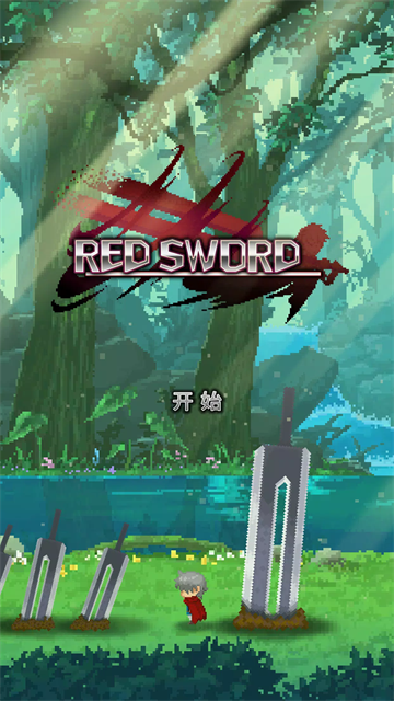 深红剑截图4