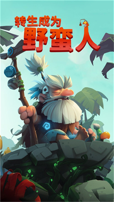 转生成为野蛮人截图2