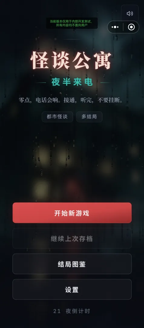 怪谈公寓:夜半来电截图5
