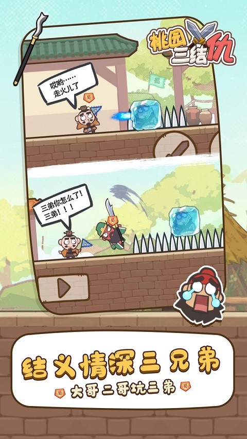 桃园三结仇免广告版截图1