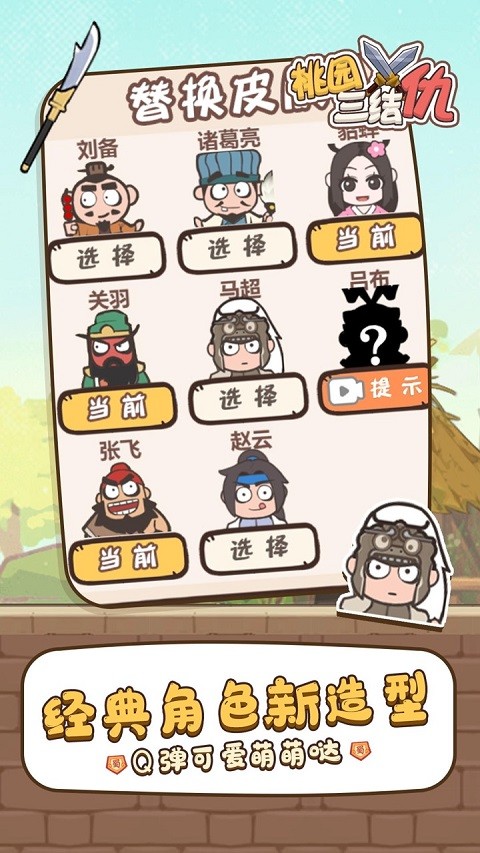 桃园三结仇免广告版截图2