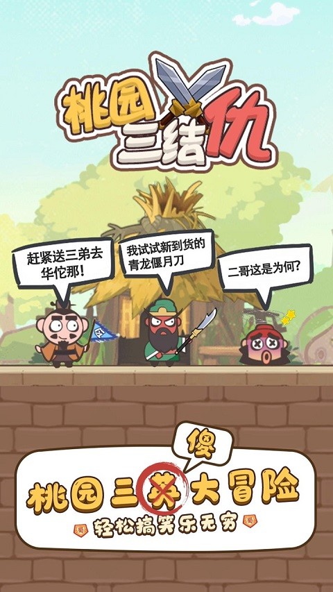桃园三结仇免广告版截图4