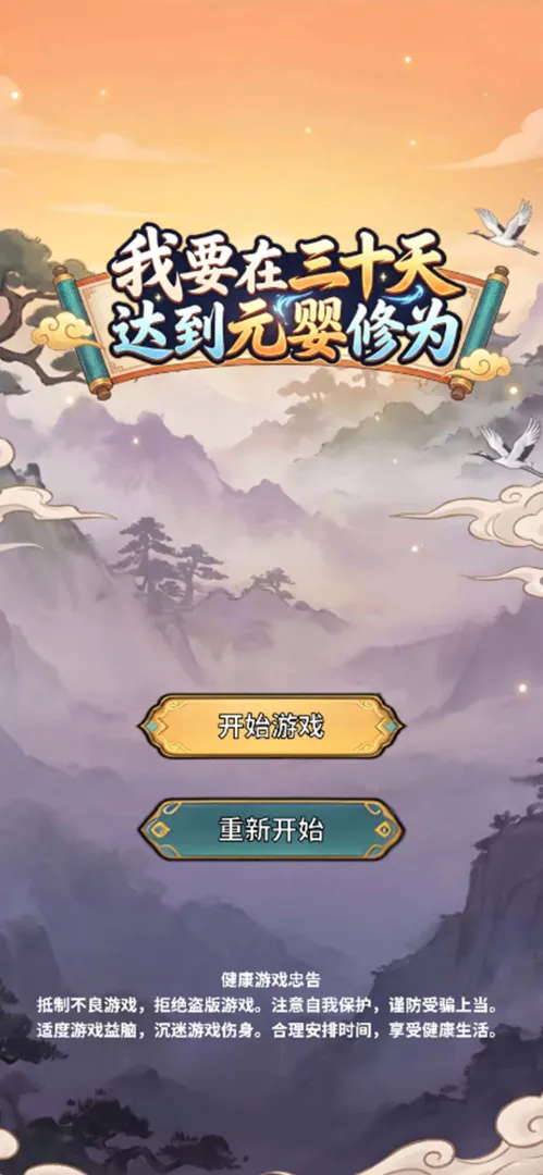 我要在三十天达到元婴修为截图5