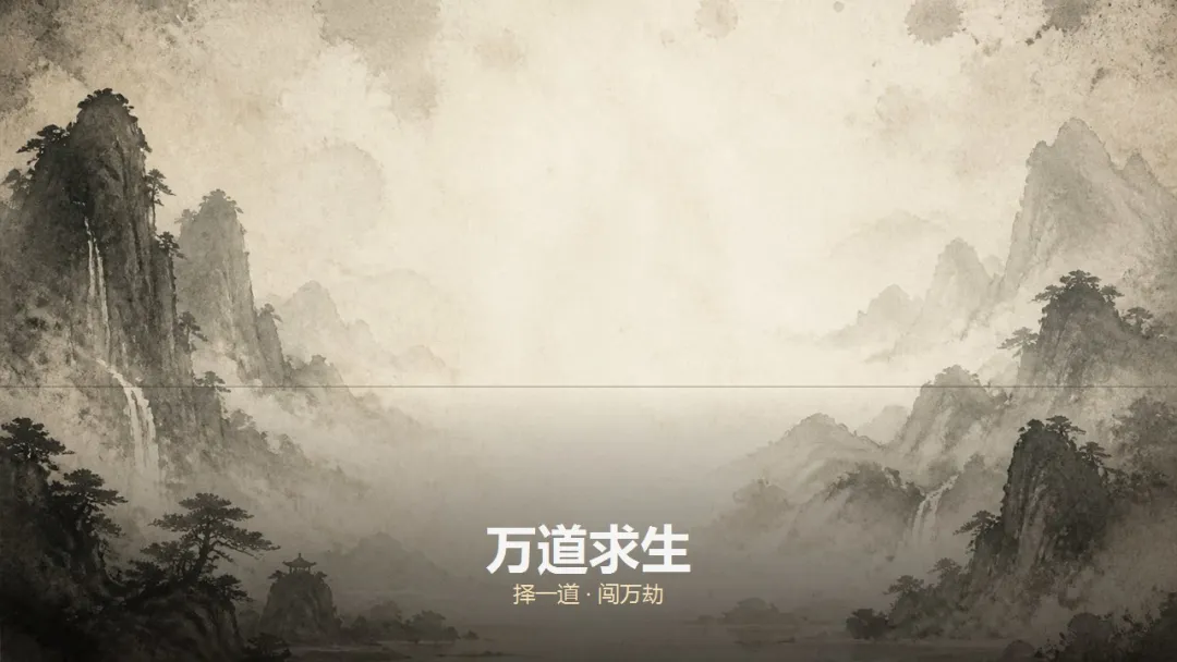 万道求生截图3