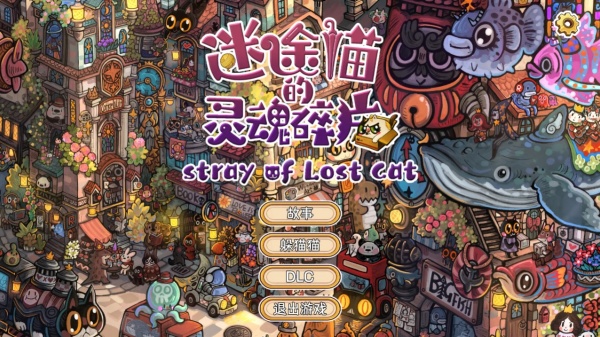 迷途猫的灵魂碎片截图4
