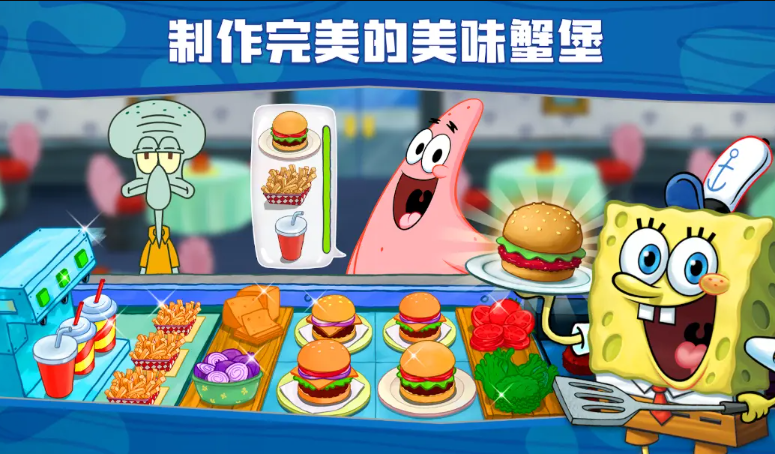 海绵宝宝餐厅模拟器截图4