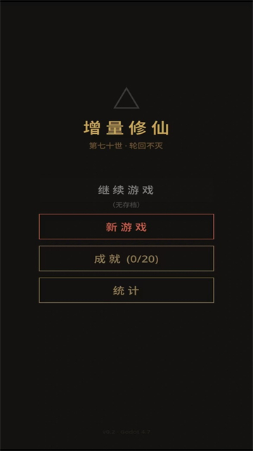 增量修仙截图1