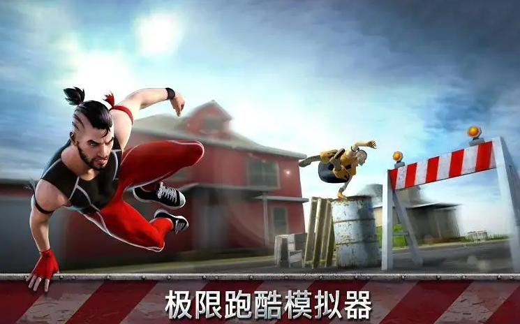 跑酷模拟器3D内置菜单版截图2