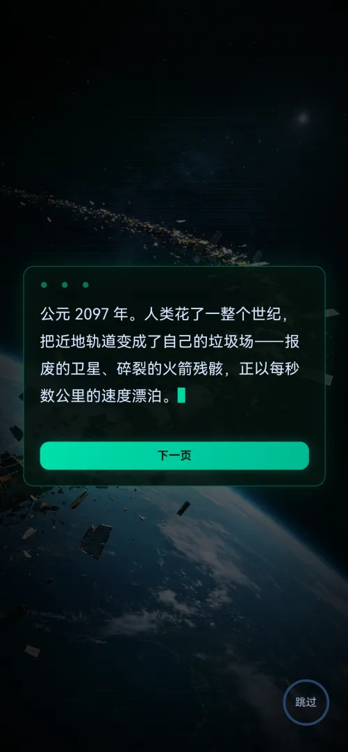 太空回收站截图1