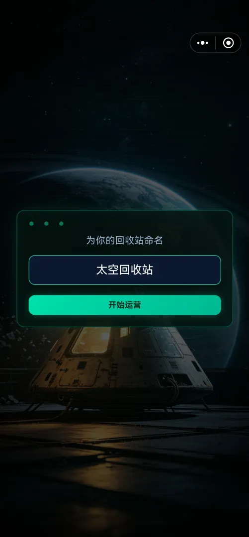 太空回收站截图2