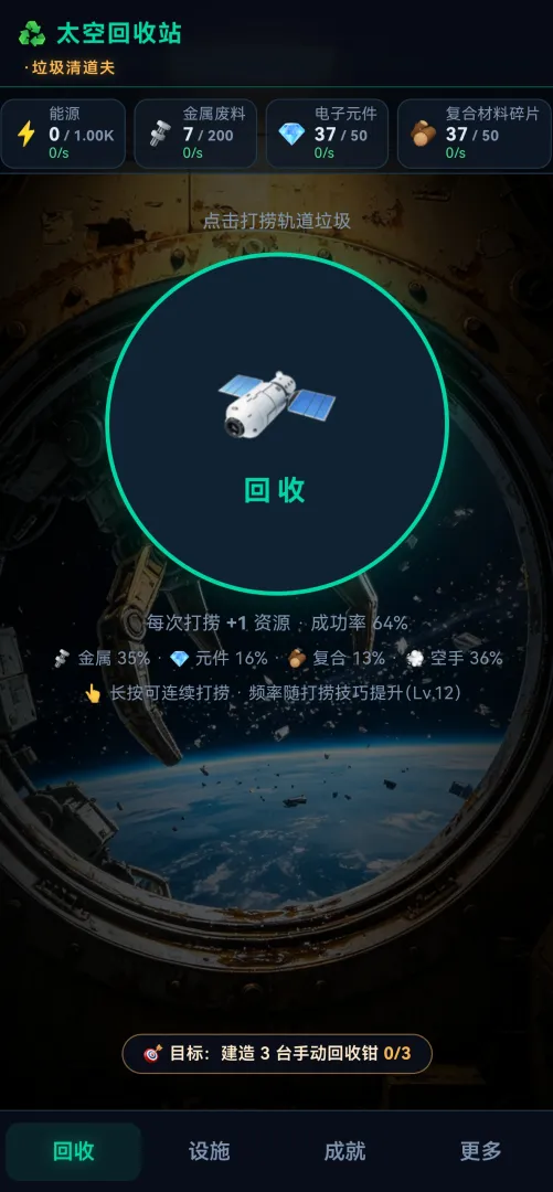 太空回收站截图4
