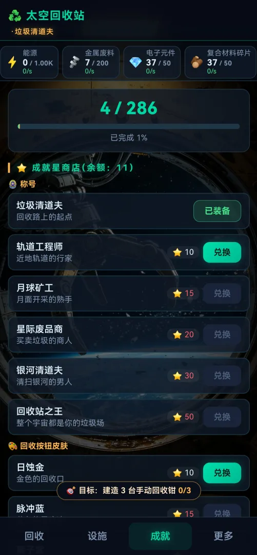 太空回收站截图5