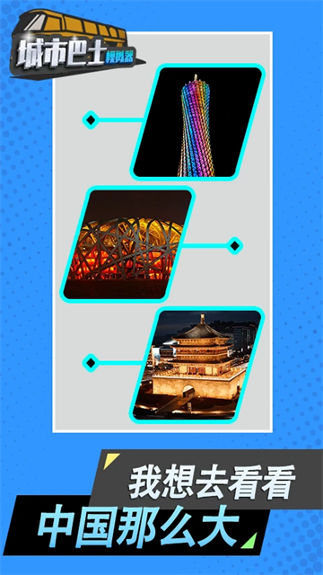 城市巴士模拟器截图5