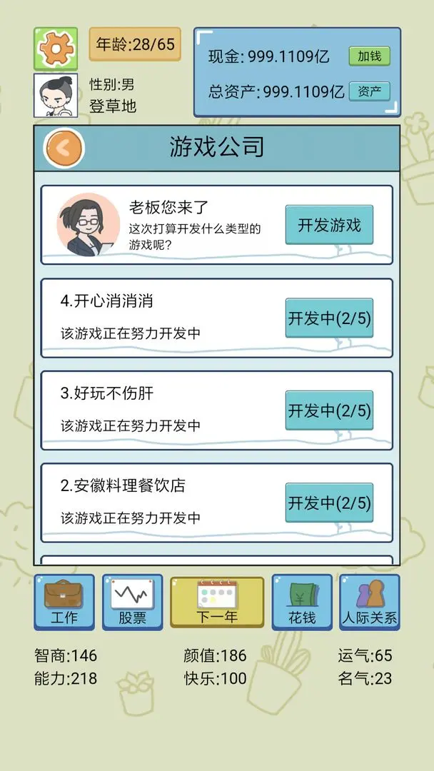 人生模拟器截图2