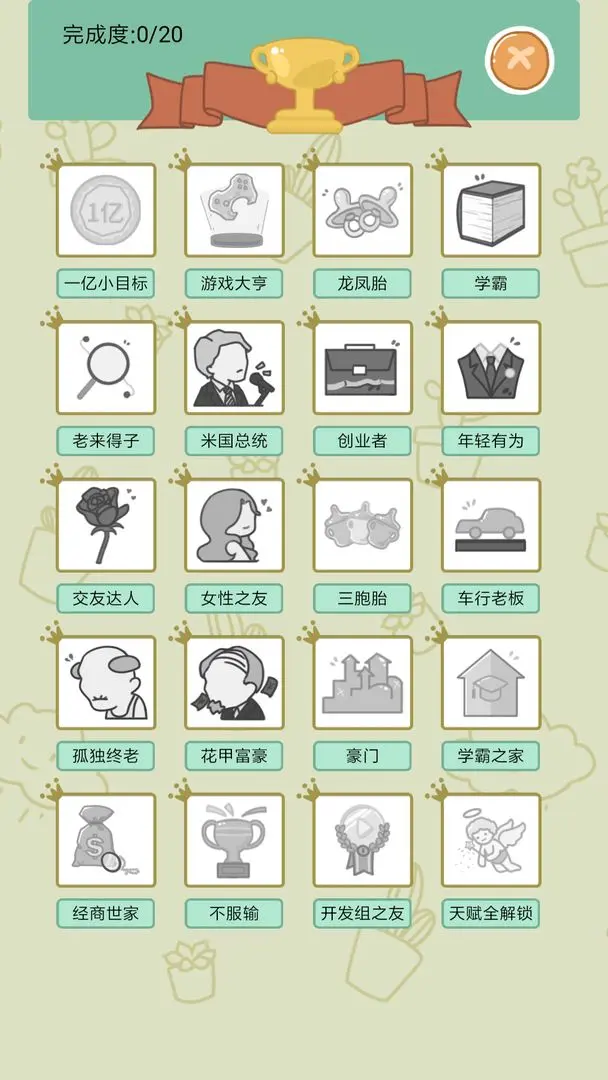 人生模拟器截图3