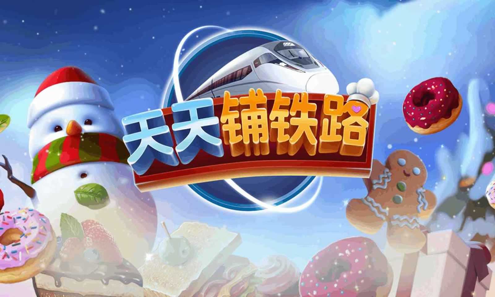 天天铺铁路免广告版截图5