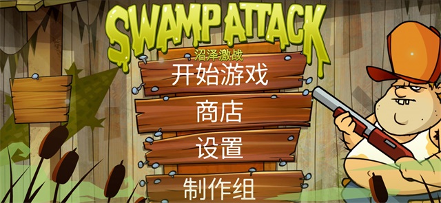 沼泽激战无限金币版截图1