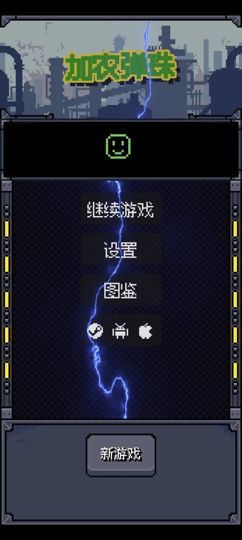 加农弹珠截图6