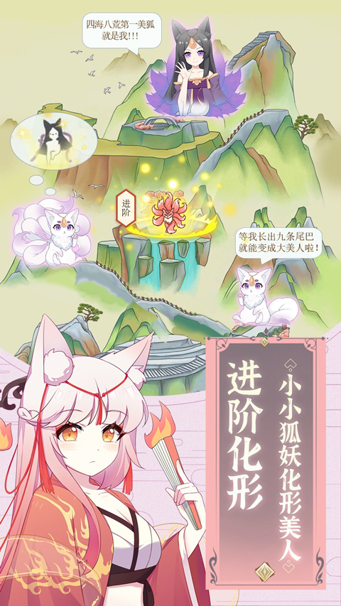 我要养狐妖截图1