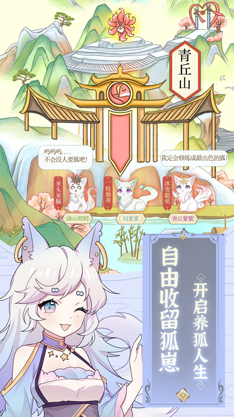 我要养狐妖截图4