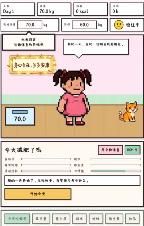 今天少点卡路里吧截图1