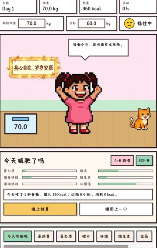 今天少点卡路里吧截图2