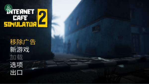 网吧模拟器2截图3