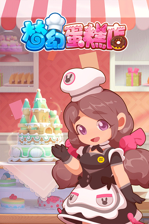 梦幻蛋糕店无限金币版截图5