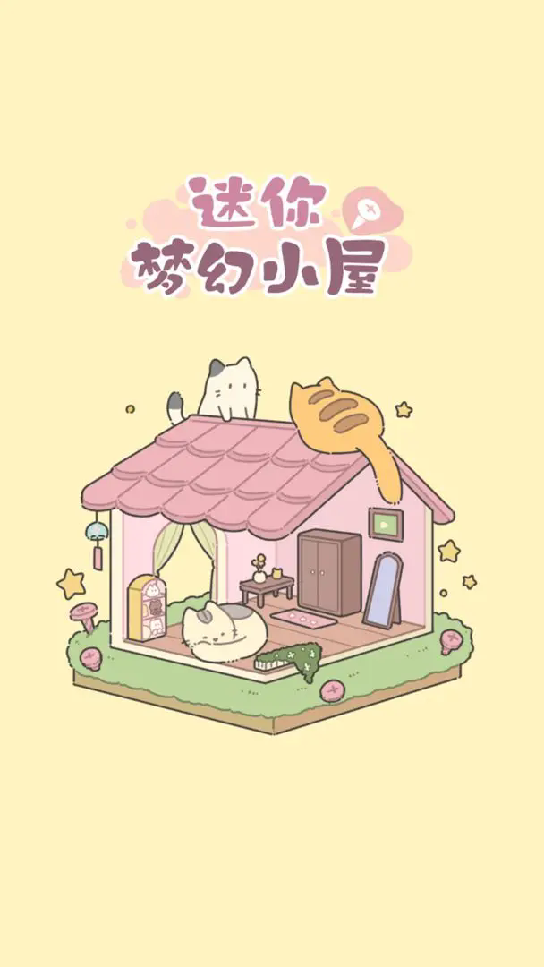迷你梦幻小屋截图2