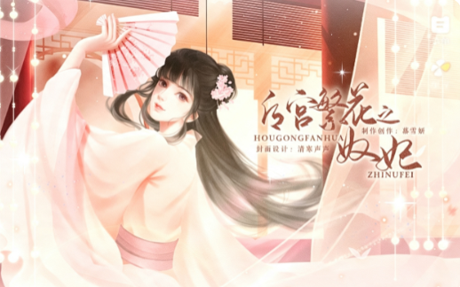 后宫繁花之奴妃截图3