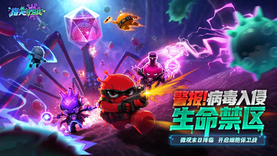 病毒来袭截图5