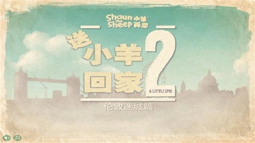 送小羊回家2截图1