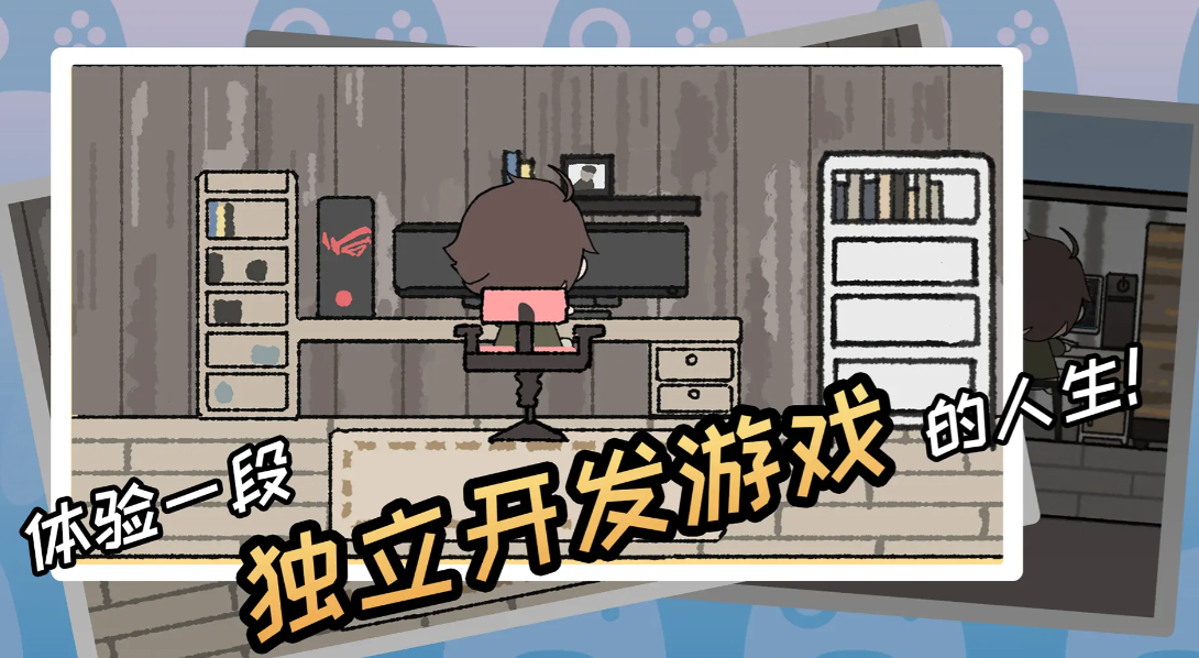 游戏开发者截图4