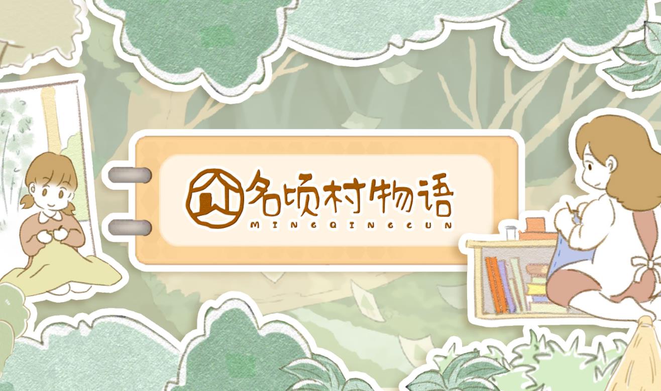 名顷村物语截图2