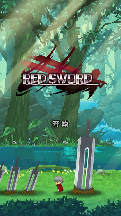 赤之剑截图1