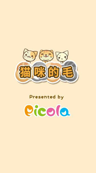 猫咪的毛截图1