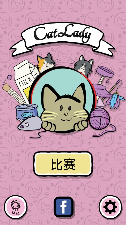 猫女士截图4
