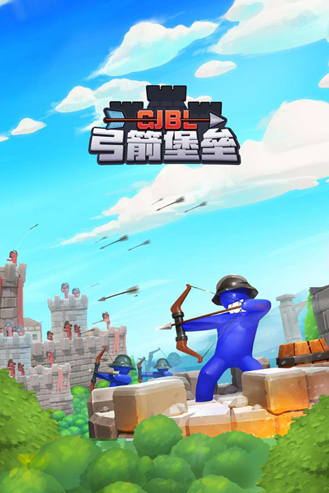 弓箭堡垒截图4