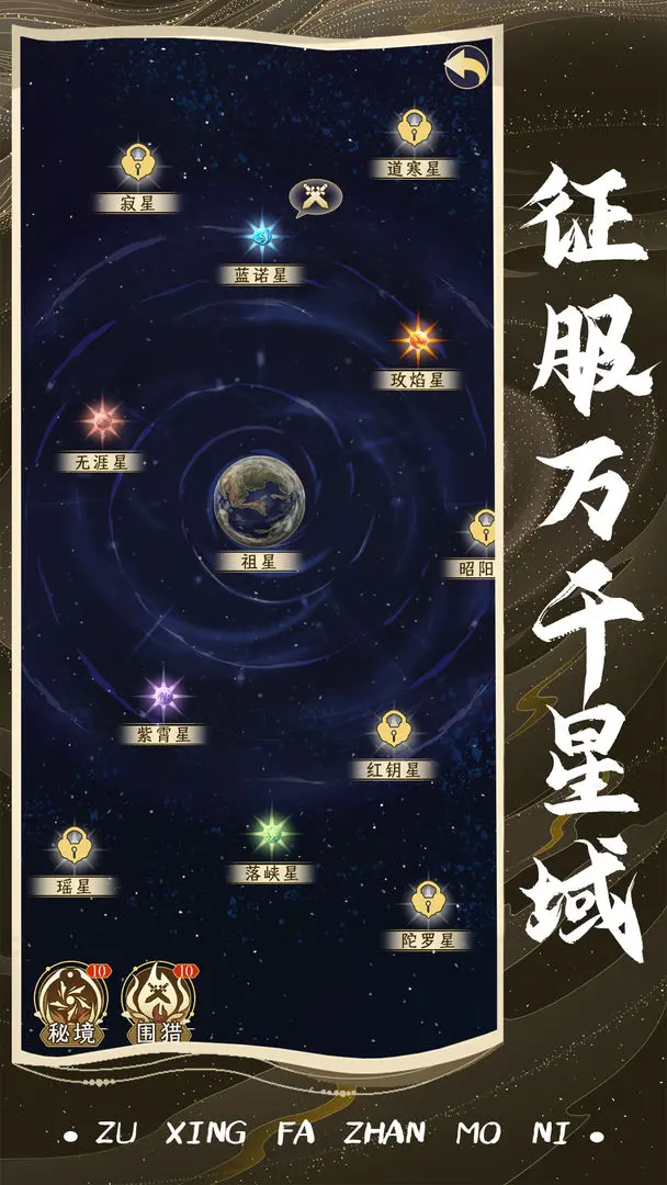 祖星发展模拟折相思版截图1