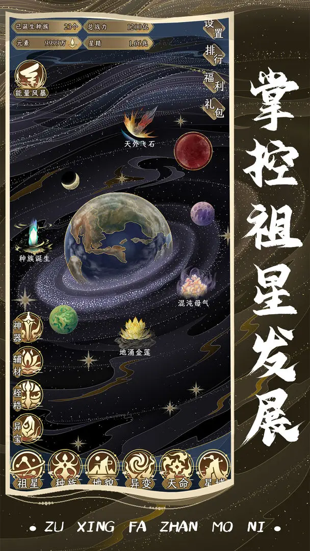 祖星发展模拟折相思版截图3